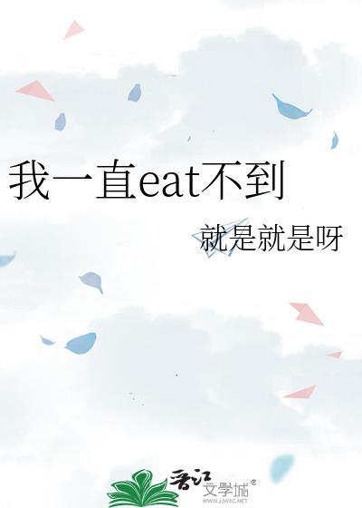 eat不到的梗怎么来的