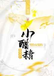 男扮女装的小醋精想和我he(重生)免费阅读