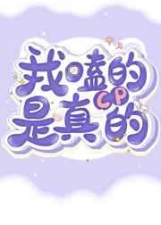 我嗑的cp是真的的意思