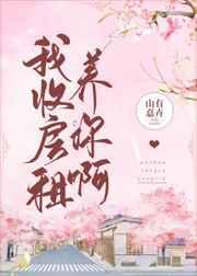 我收房租养你啊txt百度
