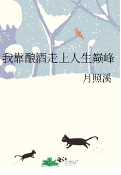 我靠酱酒走上人生巅峰