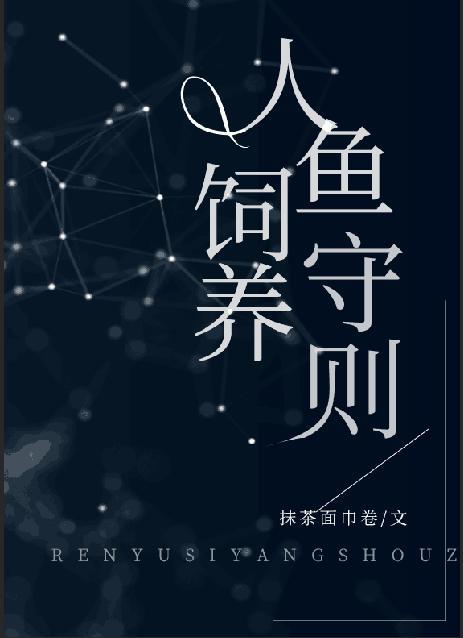 人鱼饲养守则56