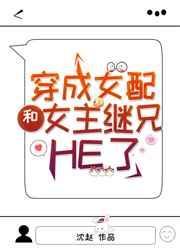 穿成女配和女主继兄he了免费