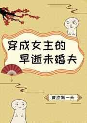 穿成女主的早逝未婚夫或许有一天作