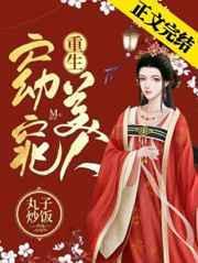 窈窕美人重生TXT全本