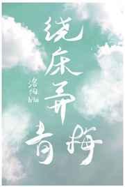 绕床弄青梅古诗