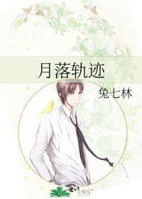 月落轨迹兔七林TXT百度
