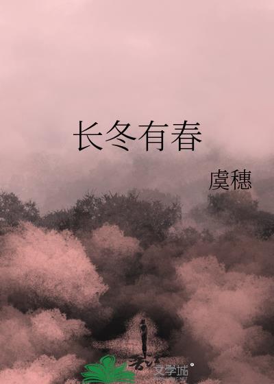 长冬有春虞穗免费阅读txt