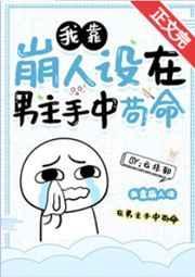我靠崩人设在男主手中苟命250