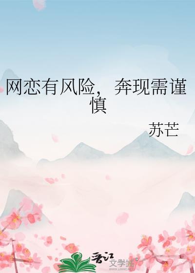 奔现需谨慎视频