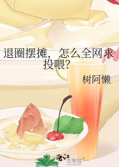 退圈摆摊怎么全网求投喂by树阿懒
