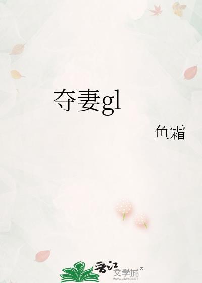 夺妻鱼霜
