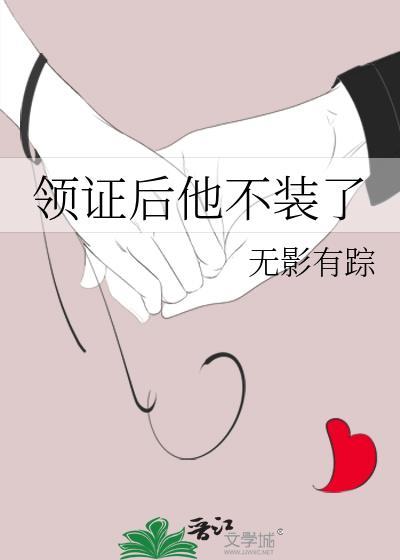 领证后他不装了有影无踪