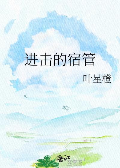 进击的school