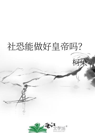社恐能出来工作吗