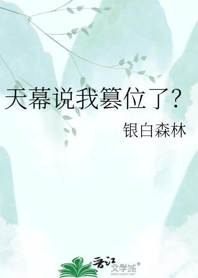 天幕说我篡位了? 银白森林 免费