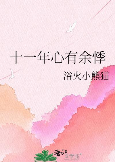 十一年心有余悸晋江