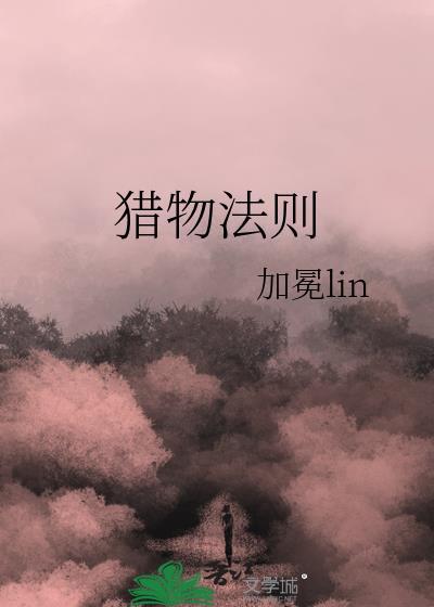 猎物法则by加冕txt免费