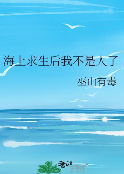 海上求生后我不是人了番外