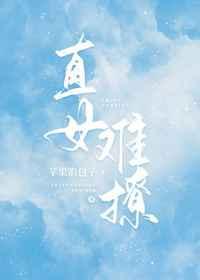 直女难撩TXT