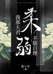 我那夫君柔弱且不能自理
