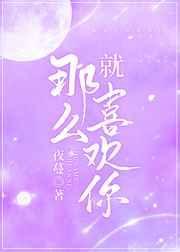 就那么喜欢你番外txt百度