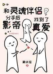 灵魂伴侣分开后心还在一起