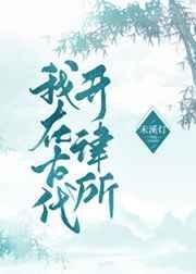 我在古代来开书房格格党