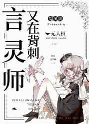 综英美言灵师又在背刺TXT