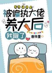 被偏执大佬娇养了by讲了什么