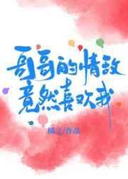 哥哥的暗恋
