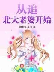 从追老婆开始走向巅峰倚小楼听风雨