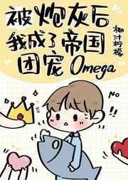 穿成炮灰后我成了团宠txt