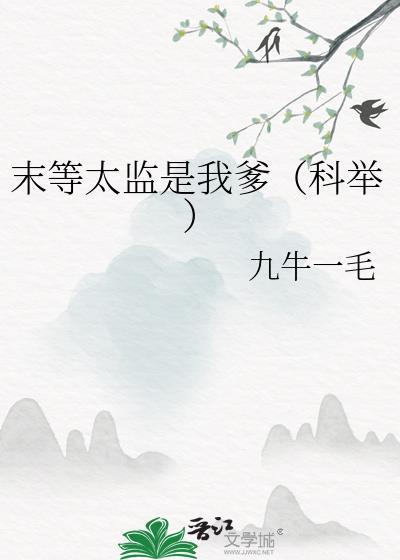 末等太监是我爹科举笔趣阁