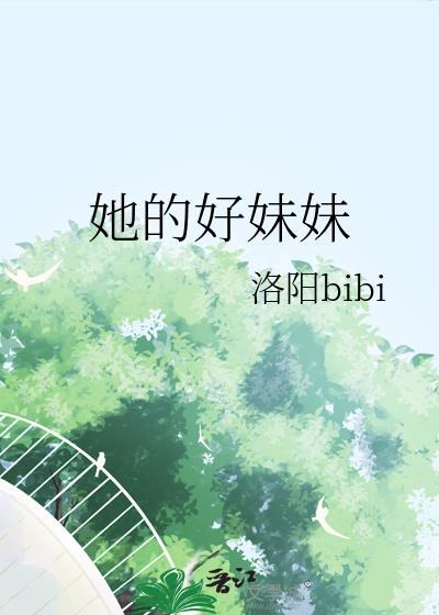 我的好妹妹