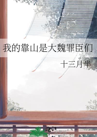 我的靠山是我的老婆