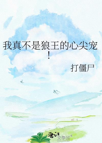 我真不是狼王的心尖宠!80章