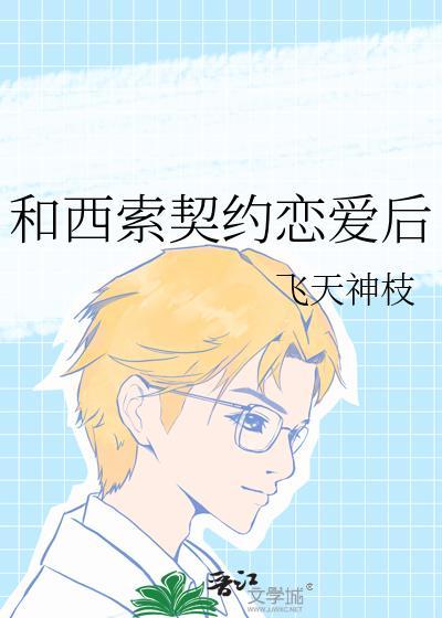 西索与我