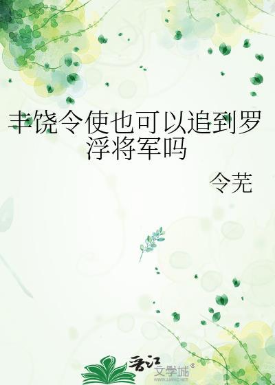 丰饶丰饶