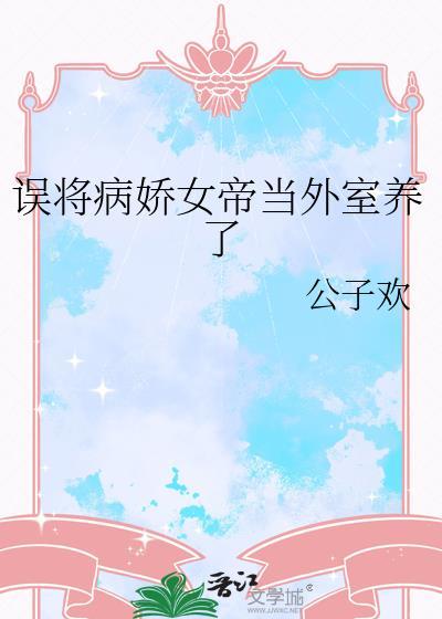 误将病娇娘子养成女皇by墨玖黎
