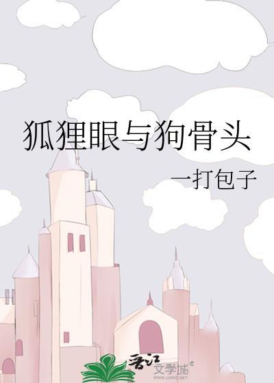 狐狸眼给人的感觉