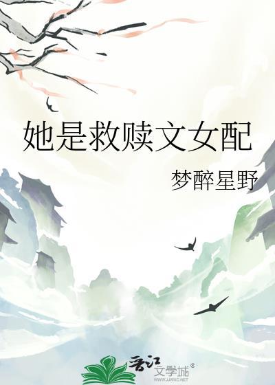 救赎文女配只走he剧本免费阅读