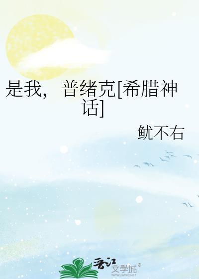 希腊神话 普绪克
