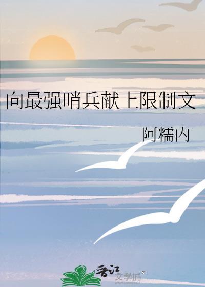 最强哨兵总想rua我精神体力