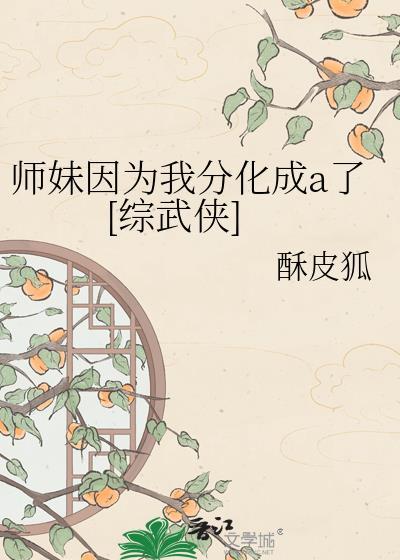师妹凶残