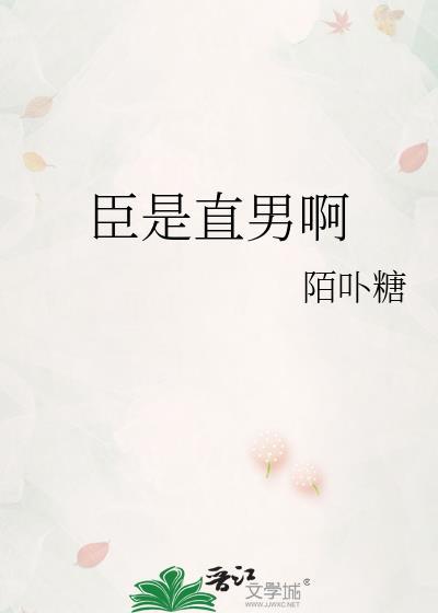臣是直男啊by陌卟糖