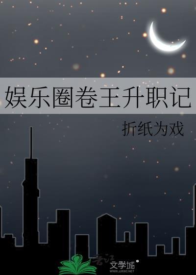 娱乐圈卷王升职记折纸为戏