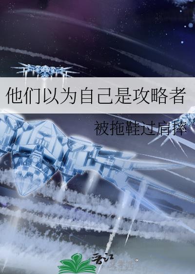 他们以为自己是攻略者by拖鞋