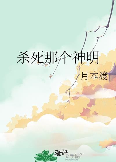 杀死那个神明gl笔趣阁