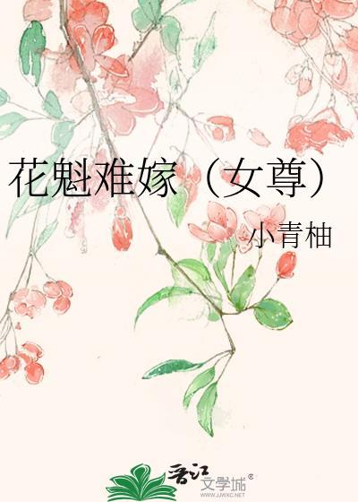 花魁是男的